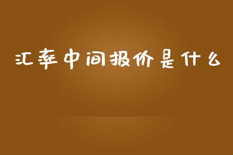 汇率中间报价是什么_https://cj006.lansai.wang_债券资讯_第1张