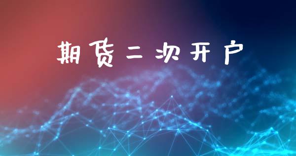 期货二次开户_财经新闻_第1张_期货开户_金融监管_外汇交易_债券资讯_全球市场_财经新闻 期货二次开户_https://cj006.lansai.wang_财经新闻_第1张