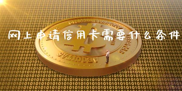 网上申请信用卡需要什么条件_https://cj006.lansai.wang_财经新闻_第1张
