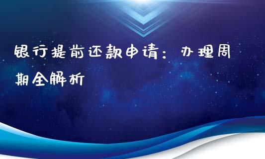 银行提前还款申请：办理周期全解析_https://cj006.lansai.wang_债券资讯_第1张