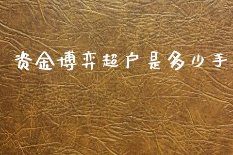 资金博弈超户是多少手_https://cj006.lansai.wang_外汇交易_第1张