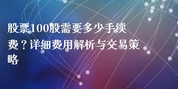 股票100股需要多少手续费？详细费用解析与交易策略_https://cj006.lansai.wang_全球市场_第1张