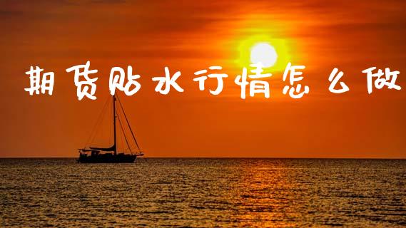 期货贴水行情怎么做_https://cj006.lansai.wang_财经新闻_第1张