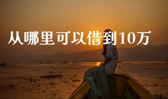 从哪里可以借到10万_https://cj006.lansai.wang_全球市场_第1张