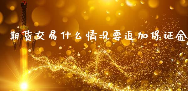 期货交易什么情况要追加保证金_https://cj006.lansai.wang_期货开户_第1张