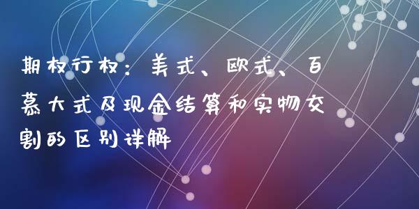 期权行权：美式、欧式、百慕大式及现金结算和实物交割的区别详解_https://cj006.lansai.wang_外汇交易_第1张