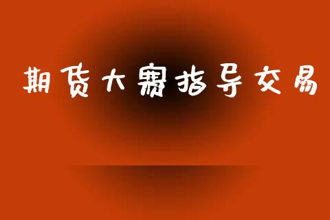 期货大赛指导交易_https://cj006.lansai.wang_财经新闻_第1张