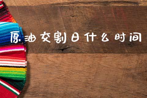 原油交割日什么时间_https://cj006.lansai.wang_全球市场_第1张