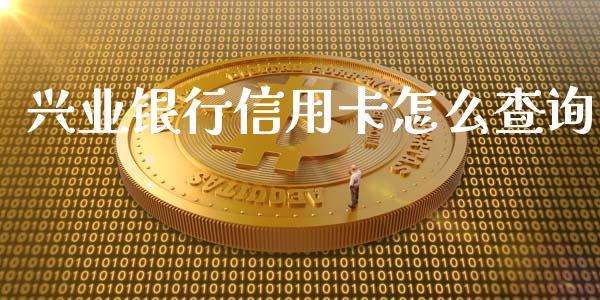 兴业银行信用卡怎么查询_https://cj006.lansai.wang_金融监管_第1张
