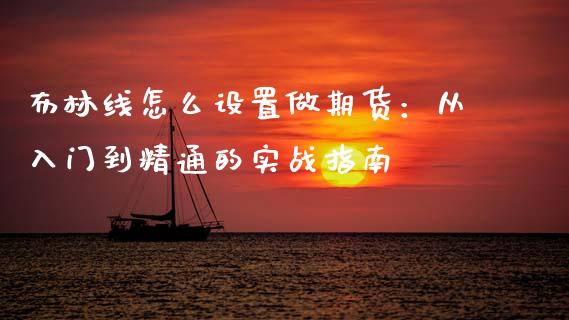 布林线怎么设置做期货：从入门到精通的实战指南_https://cj006.lansai.wang_全球市场_第1张