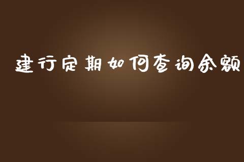 建行定期如何查询余额_https://cj006.lansai.wang_全球市场_第1张