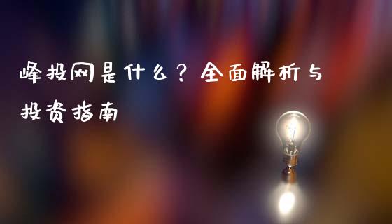 峰投网是什么？全面解析与投资指南_https://cj006.lansai.wang_金融监管_第1张