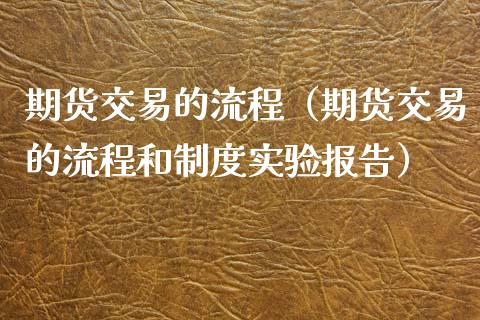 期货交易的流程（期货交易的流程和制度实验报告）_https://cj006.lansai.wang_外汇交易_第1张