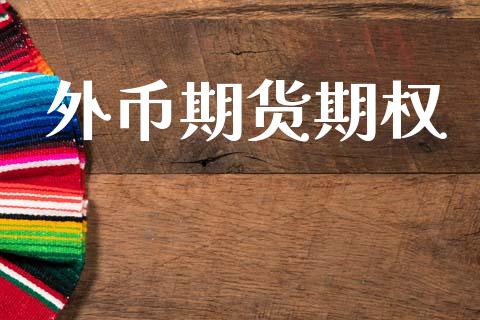 外币期货期权_https://cj006.lansai.wang_外汇交易_第1张