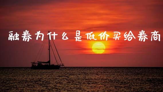 融券为什么是低价买给券商_https://cj006.lansai.wang_金融监管_第1张