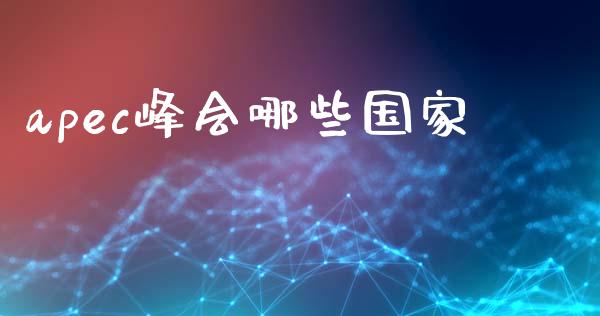 apec峰会哪些国家_https://cj006.lansai.wang_财经新闻_第1张
