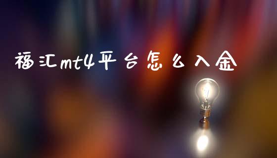 福汇mt4平台怎么入金_https://cj006.lansai.wang_外汇交易_第1张