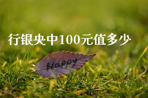 行银央中100元值多少_https://cj006.lansai.wang_全球市场_第1张