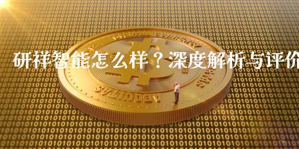 研祥智能怎么样？深度解析与评价_https://cj006.lansai.wang_金融监管_第1张
