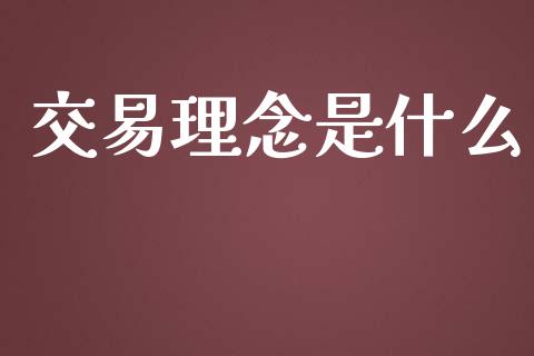 交易理念是什么_https://cj006.lansai.wang_期货开户_第1张