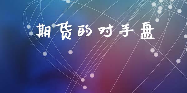期货的对手盘_https://cj006.lansai.wang_外汇交易_第1张