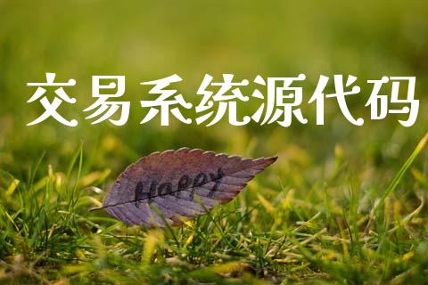 交易系统源代码_https://cj006.lansai.wang_全球市场_第1张