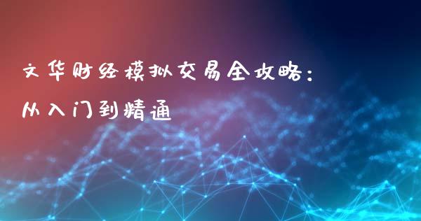 文华财经模拟交易全攻略：从入门到精通_https://cj006.lansai.wang_全球市场_第1张