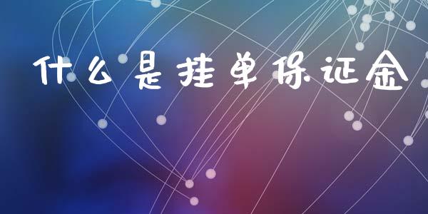 什么是挂单保证金_https://cj006.lansai.wang_金融监管_第1张