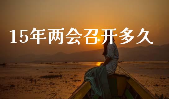15年两会召开多久_https://cj006.lansai.wang_金融监管_第1张