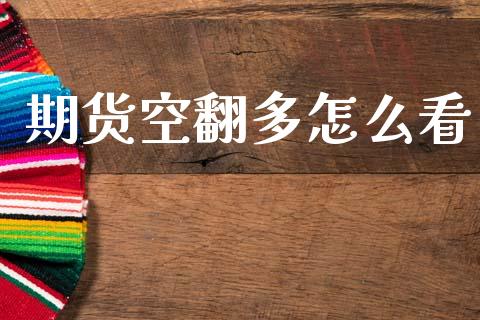期货空翻多怎么看_https://cj006.lansai.wang_外汇交易_第1张