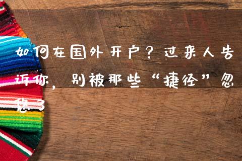 如何在国外开户？过来人告诉你，别被那些“捷径”忽悠了_https://cj006.lansai.wang_期货开户_第1张