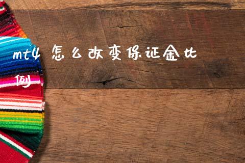 mt4 怎么改变保证金比例_https://cj006.lansai.wang_金融监管_第1张