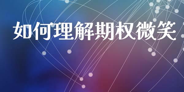 如何理解期权微笑_https://cj006.lansai.wang_债券资讯_第1张