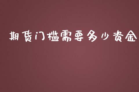 期货门槛需要多少资金_https://cj006.lansai.wang_财经新闻_第1张