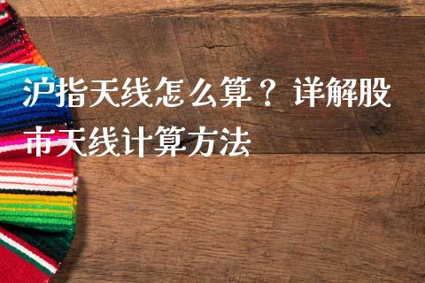 沪指天线怎么算？ 详解股市天线计算方法_https://cj006.lansai.wang_全球市场_第1张