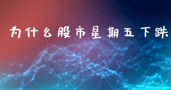 为什么股市星期五下跌_https://cj006.lansai.wang_金融监管_第1张