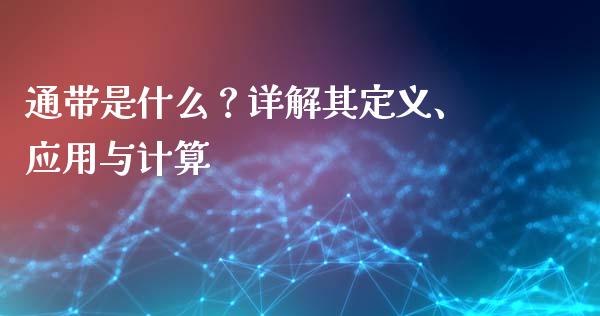通带是什么？详解其定义、应用与计算_https://cj006.lansai.wang_外汇交易_第1张