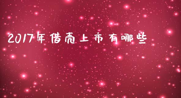 2017年借壳上市有哪些_https://cj006.lansai.wang_全球市场_第1张