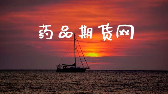 药品期货网_https://cj006.lansai.wang_外汇交易_第1张