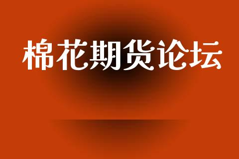 棉花期货论坛_https://cj006.lansai.wang_全球市场_第1张