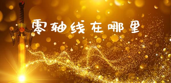 零轴线在哪里_https://cj006.lansai.wang_财经新闻_第1张