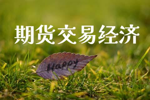 期货交易经济_https://cj006.lansai.wang_债券资讯_第1张