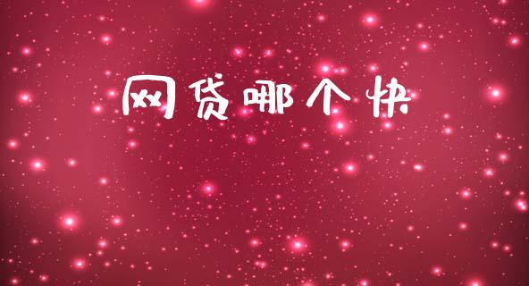 网贷哪个快_https://cj006.lansai.wang_金融监管_第1张
