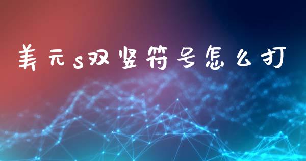 美元s双竖符号怎么打_https://cj006.lansai.wang_全球市场_第1张
