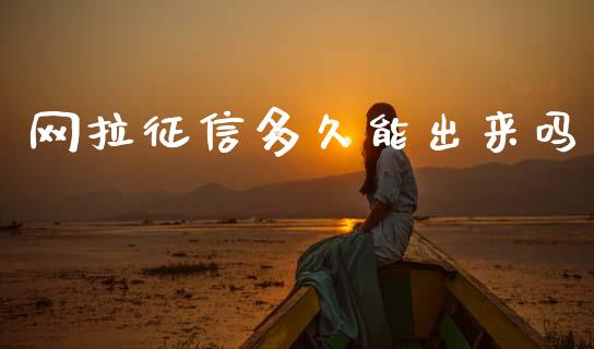 网拉征信多久能出来吗_https://cj006.lansai.wang_期货开户_第1张