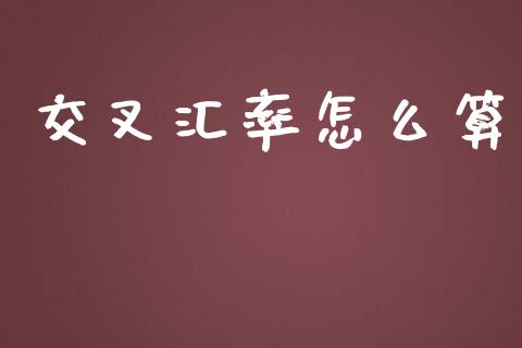 交叉汇率怎么算_https://cj006.lansai.wang_财经新闻_第1张