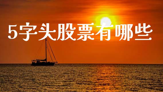 5字头股票有哪些_https://cj006.lansai.wang_全球市场_第1张