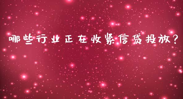 哪些行业正在收紧信贷投放？_https://cj006.lansai.wang_外汇交易_第1张