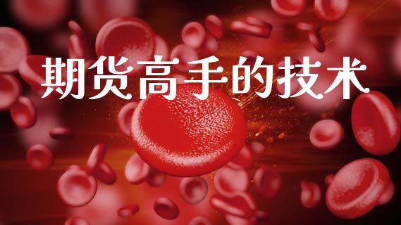 期货高手的技术_https://cj006.lansai.wang_外汇交易_第1张