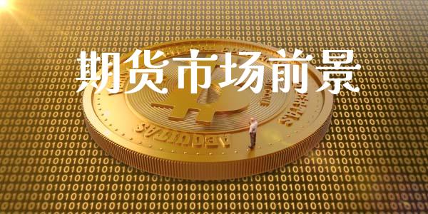 期货市场前景_https://cj006.lansai.wang_财经新闻_第1张